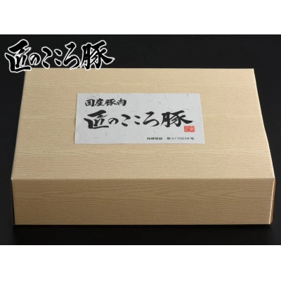 ブランドポーク「匠のこころ豚」肩ロース・バラ　計1.2kg(各600g)しゃぶしゃぶ【◎安全・安心】