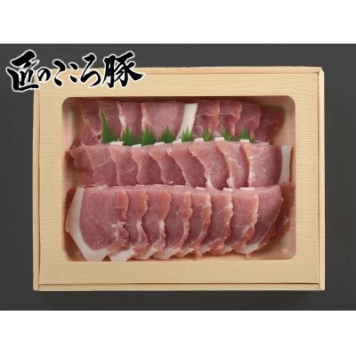 ブランドポーク「匠のこころ豚」ロース・肩ロース　計1.2kg(各600g)焼肉セット【◎安全・安心】