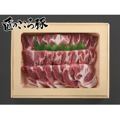 ブランドポーク「匠のこころ豚」ロース・肩ロース　計1.2kg(各600g)焼肉セット【◎安全・安心】