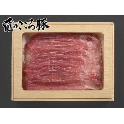 ブランドポーク「匠のこころ豚」リブロース・モモ　1.2kg(各600g)しゃぶしゃぶ【◎安全・安心】