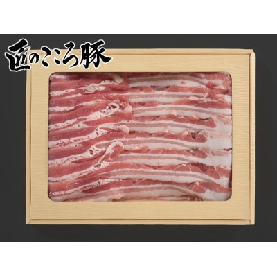 ブランドポーク「匠のこころ豚」バラ・モモ　1.2kg(各600g)しゃぶしゃぶセット【◎安全・安心】