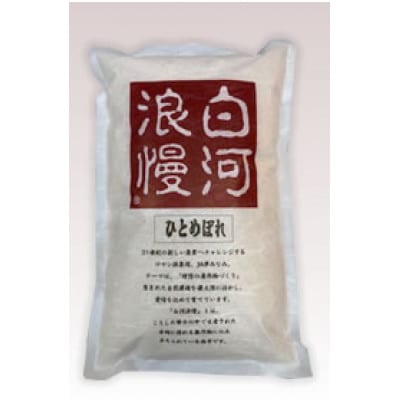 白河浪慢 ひとめぼれ 5kg (2.5kg×2袋) 精米