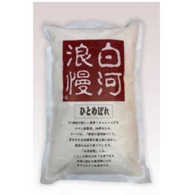 白河浪慢 ひとめぼれ 10kg (2.5kg×4袋) 精米