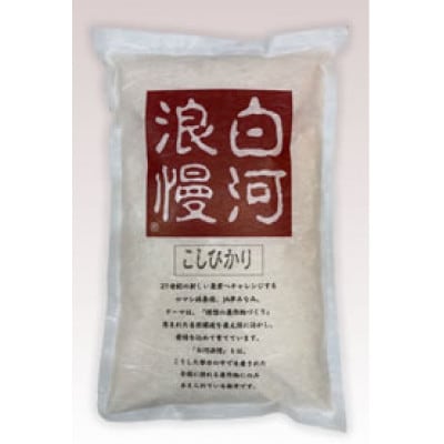 白河浪慢 こしひかり 5kg (2.5kg×2袋) 精米