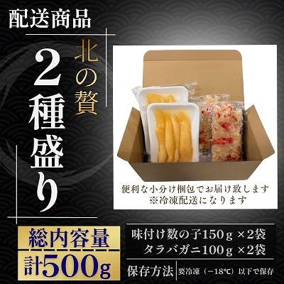 12/21決済分まで年内配送＞ 北の贅2種盛り[数の子白醤油・タラバガニ
