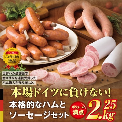 本場ドイツに負けないハム・ソーセージ〃ビアシンケン他2.25kg_29369A