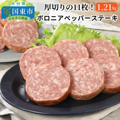 厚切りの11枚!ボロニアペッパーステーキ1.21kg_0036N