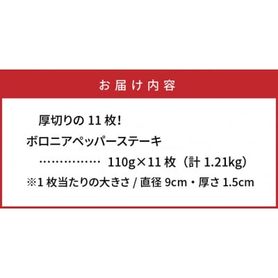 厚切りの11枚!ボロニアペッパーステーキ1.21kg_0036N