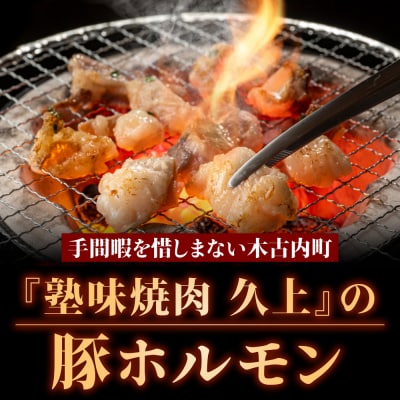 【久上 工藤商店】味付け豚ホルモン(塩)170g　3袋セット