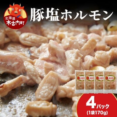 【久上 工藤商店】味付け豚ホルモン(塩)170g　4袋セット