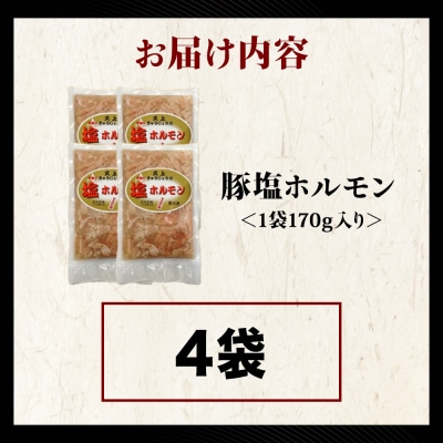 【久上 工藤商店】味付け豚ホルモン(塩)170g　4袋セット