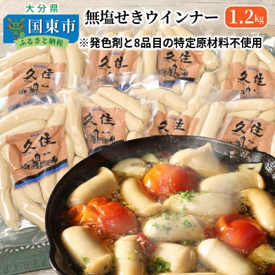 無塩せきウインナー150g×8p(計1.2kg)※発色剤と8品目の特定原材料不使用_0039N