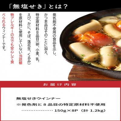 無塩せきウインナー150g×8p(計1.2kg)※発色剤と8品目の特定原材料不使用_0039N
