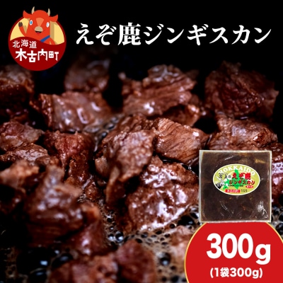 【久上 工藤商店】エゾ鹿ジンギスカン 300g　1袋セット BBQ ジビエ