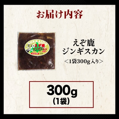 【久上 工藤商店】エゾ鹿ジンギスカン 300g　1袋セット BBQ ジビエ