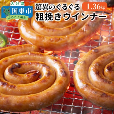 驚異のぐるぐる粗挽きウインナー1.36kg_1193R