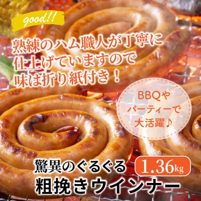 驚異のぐるぐる粗挽きウインナー1.36kg_1193R