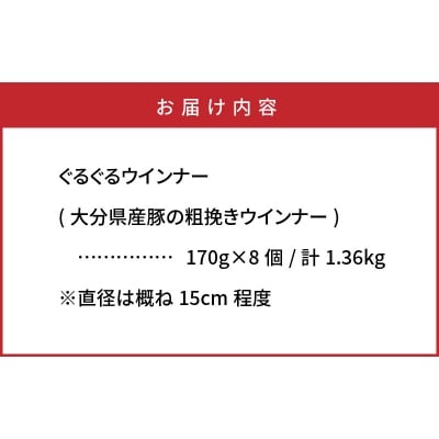 驚異のぐるぐる粗挽きウインナー1.36kg_1193R