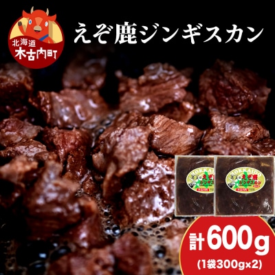 【久上 工藤商店】エゾ鹿ジンギスカン 300g　2袋セット BBQ ジビエ