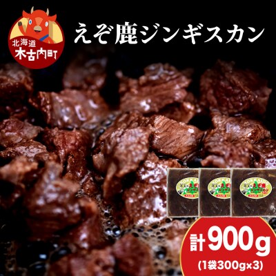 【久上 工藤商店】エゾ鹿ジンギスカン 300g　3袋セット BBQ ジビエ