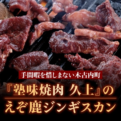 【久上 工藤商店】エゾ鹿ジンギスカン 300g　3袋セット BBQ ジビエ
