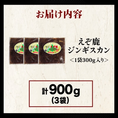 【久上 工藤商店】エゾ鹿ジンギスカン 300g　3袋セット BBQ ジビエ