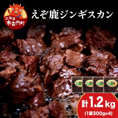 【久上 工藤商店】エゾ鹿ジンギスカン 300g　4袋セット BBQ ジビエ