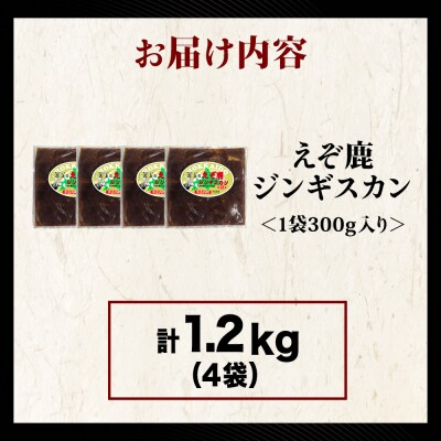 【久上 工藤商店】エゾ鹿ジンギスカン 300g　4袋セット BBQ ジビエ