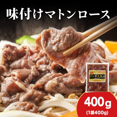 【久上 工藤商店】ジンギスカン(味付マトンロース)400g　1袋