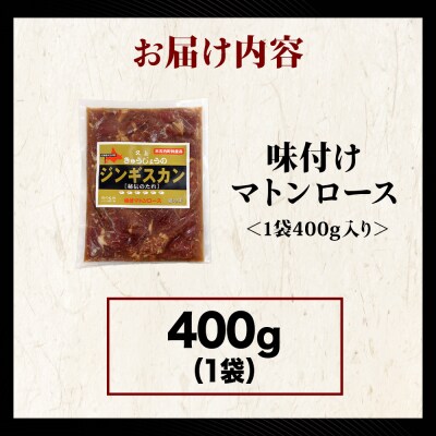 【久上 工藤商店】ジンギスカン(味付マトンロース)400g　1袋