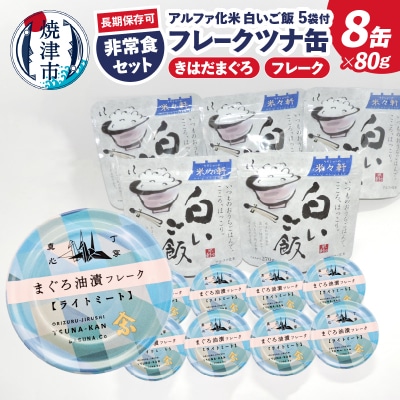 非常食 防災食 おいしいご飯とみんな大好きツナ缶セット(a10-1154)