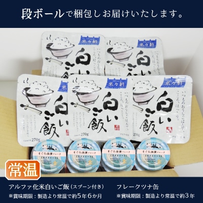 非常食 防災食 おいしいご飯とみんな大好きツナ缶セット(a10-1154)