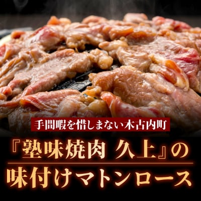 【久上 工藤商店】ジンギスカン(味付マトンロース)400g　2袋