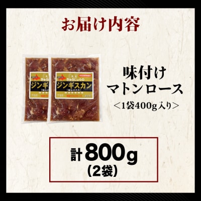 【久上 工藤商店】ジンギスカン(味付マトンロース)400g　2袋