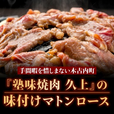 【久上 工藤商店】ジンギスカン(味付マトンロース)400g　3袋