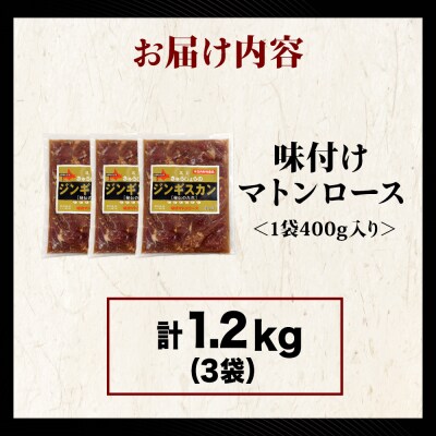 【久上 工藤商店】ジンギスカン(味付マトンロース)400g　3袋