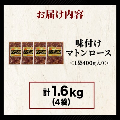 【久上 工藤商店】ジンギスカン(味付マトンロース)400g　4袋