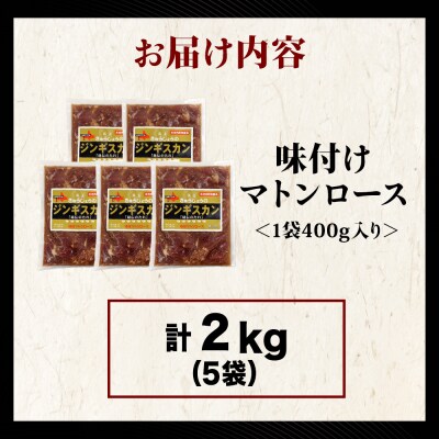 【久上 工藤商店】ジンギスカン(味付マトンロース)400g　5袋