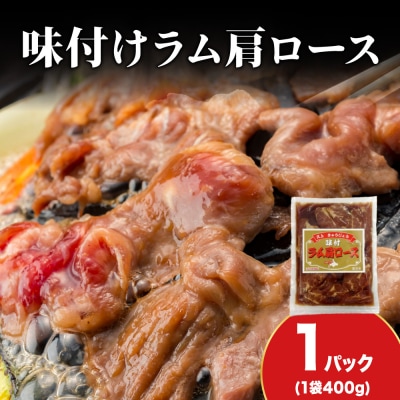 【久上 工藤商店】木古内町『熟味焼肉 久上』の味付けラム肩ロース 400g 1袋