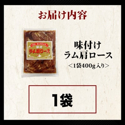 【久上 工藤商店】木古内町『熟味焼肉 久上』の味付けラム肩ロース 400g 1袋
