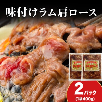 【久上 工藤商店】木古内町『熟味焼肉 久上』の味付けラム肩ロース 400g 2袋
