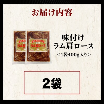 【久上 工藤商店】木古内町『熟味焼肉 久上』の味付けラム肩ロース 400g 2袋