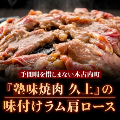 【久上 工藤商店】木古内町『熟味焼肉 久上』の味付けラム肩ロース 400g 3袋