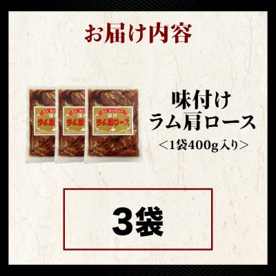 【久上 工藤商店】木古内町『熟味焼肉 久上』の味付けラム肩ロース 400g 3袋