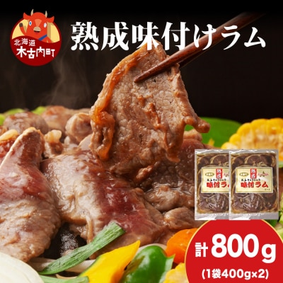 【久上 工藤商店】木古内町『熟味焼肉 久上』の“熟成”味付ラム 400g 2袋