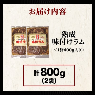 【久上 工藤商店】木古内町『熟味焼肉 久上』の“熟成”味付ラム 400g 2袋