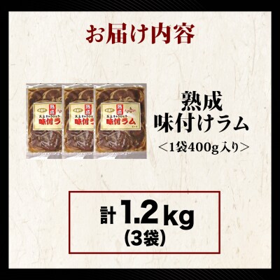 【久上 工藤商店】木古内町『熟味焼肉 久上』の“熟成”味付ラム 400g 3袋