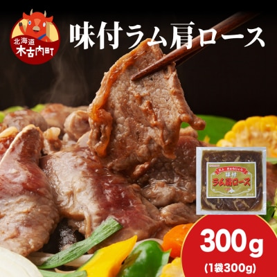 【久上 工藤商店】木古内町『熟味焼肉 久上』の味付けラム肩ロース 300g 1袋
