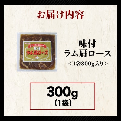 【久上 工藤商店】木古内町『熟味焼肉 久上』の味付けラム肩ロース 300g 1袋