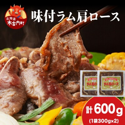 【久上 工藤商店】木古内町『熟味焼肉 久上』の味付けラム肩ロース 300g 2袋